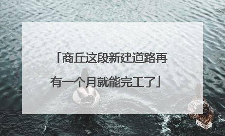 商丘这段新建道路再有一个月就能完工了